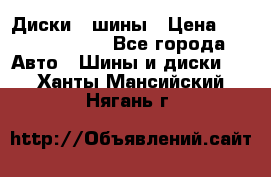 Диски , шины › Цена ­ 10000-12000 - Все города Авто » Шины и диски   . Ханты-Мансийский,Нягань г.